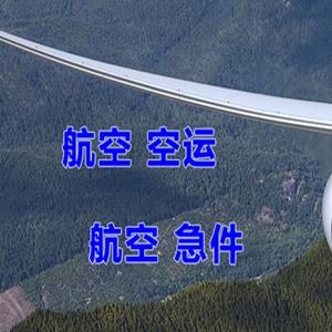 临汾航空运输快递-选东方航空和上海航空